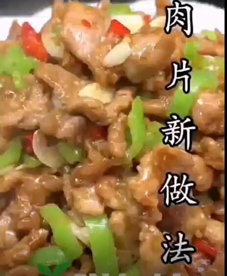 肉片新做法